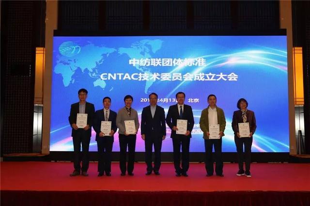 纺织头条｜中国纺织工业联合会标准化技术委员会今日成立，孙瑞哲提出4点要求