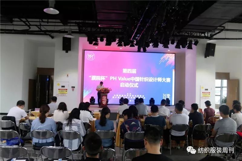 就等你来！第四届濮院杯PH Value中国针织设计师大赛启动